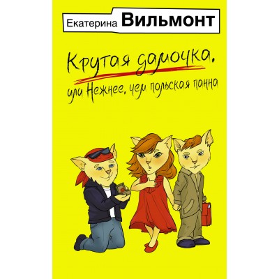 Крутая дамочка, или Нежнее, чем польская панна. Вильмонт Е.Н.