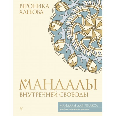 Мандалы внутренней свободы. В. Хлебова