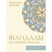 Мандалы внутренней свободы. В. Хлебова