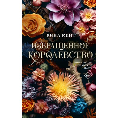 Извращенное королевство. Р. Кент