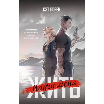 Научи меня жить. К. Лорен