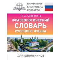 Фразеологический словарь русского языка для школьников. Субботина Л.А. Фразеологический словарь русского языка для школьников. Субботина Л.А.