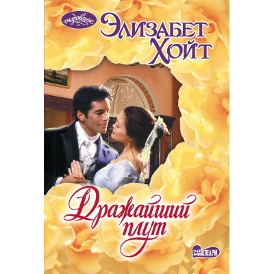 Дражайший плут. Э. Хойт