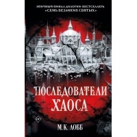 Последователи Хаоса. М.К. Лобб
