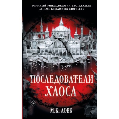 Последователи Хаоса. М.К. Лобб