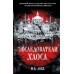 Последователи Хаоса. М.К. Лобб