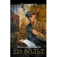 220 вольт. Калошин В.В.