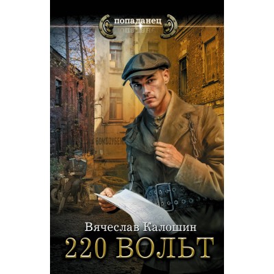 220 вольт. Калошин В.В.