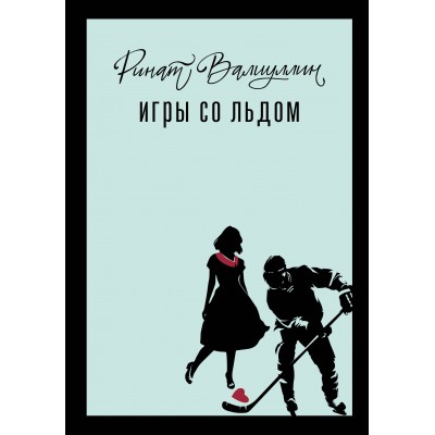Игры со льдом. Валиуллин Р.Р.