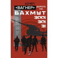 Вагнер. Дорога на Бахмут. 300! 30! 3!. Аzнеп