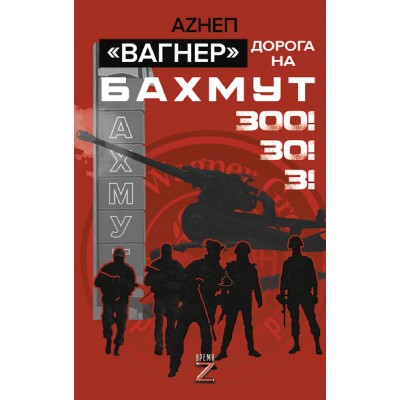 Вагнер. Дорога на Бахмут. 300! 30! 3!. Аzнеп
