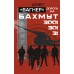 Вагнер. Дорога на Бахмут. 300! 30! 3!. Аzнеп