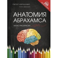 Анатомия Абрахамса. Атлас-раскраска. П. Абрахамс