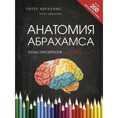 Анатомия Абрахамса. Атлас-раскраска. П. Абрахамс