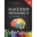 Анатомия Абрахамса. Атлас-раскраска. П. Абрахамс
