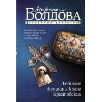 Любимые женщины клана Крестовских. Болдова М.В. Любимые женщины клана Крестовских. Болдова М.В.
