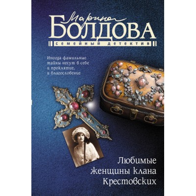 Любимые женщины клана Крестовских. Болдова М.В.