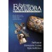 Любимые женщины клана Крестовских. Болдова М.В.