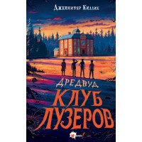 Дредвуд. Клуб лузеров. Д. Киллик