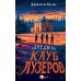 Дредвуд. Клуб лузеров. Д. Киллик