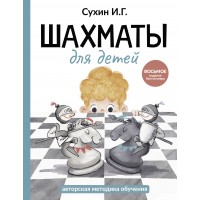 Шахматы для детей. Сухин И.Г.