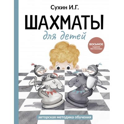 Шахматы для детей. Сухин И.Г.