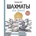 Шахматы для детей. Сухин И.Г.