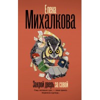 Закрой дверь за совой. Михалкова Е.И. Закрой дверь за совой. Михалкова Е.И.
