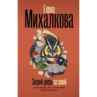Закрой дверь за совой. Михалкова Е.И.