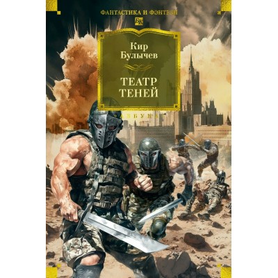 Театр теней. К. Булычев