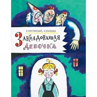 Заколдованная девочка. Крестинский А.А.