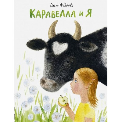 Каравелла и я. О. Фадеева
