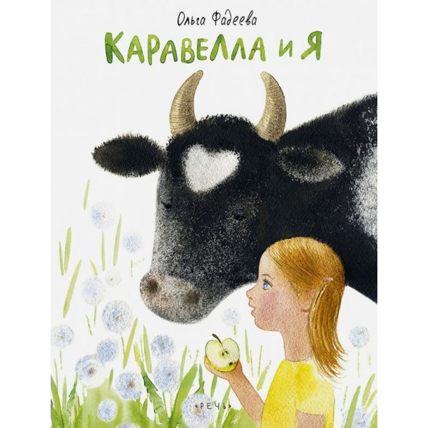 Каравелла и я. О. Фадеева