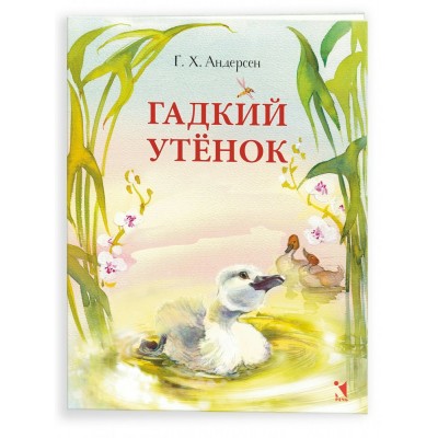 Гадкий утенок. Г.Х. Андерсен