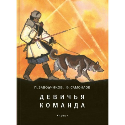 Девичья команда. Заводчиков П.А.