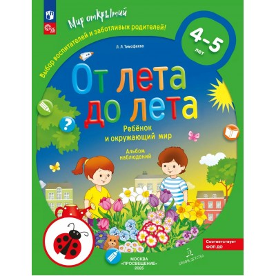 От лета до лета. Ребенок и окружающий мир. Альбом наблюдений с наклейками. 4 - 5 лет. 2025. Тимофеева Л.Л.
