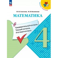 Математика. 4 класс. Учебное пособие. Предварительный контроль. Текущий контроль. Итоговый контроль. 2025. Контрольные работы. Глаголева Ю.И. Просвещение Математика. 4 класс. Учебное пособие. Предварительный контроль. Текущий контроль. Итоговый контроль. 2025. Контрольные работы. Глаголева Ю.И. Просвещение