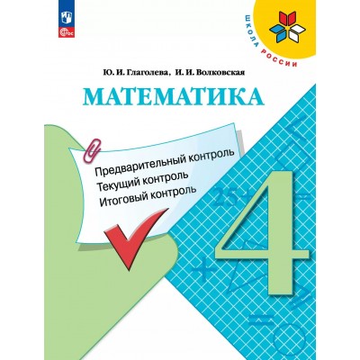 Математика. 4 класс. Учебное пособие. Предварительный контроль. Текущий контроль. Итоговый контроль. 2025. Контрольные работы. Глаголева Ю.И. Просвещение