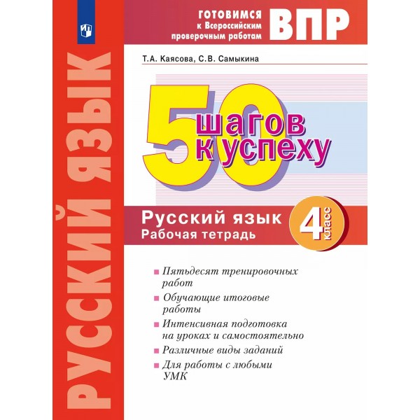 ВПР. Русский язык. 4 класс. Рабочая тетрадь. 50 шагов к успеху. 2025. Проверочные работы. Каясова Т.А. Просвещение