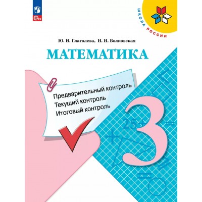 Математика. 3 класс. Учебное пособие. Предварительный контроль. Текущий контроль. Итоговый контроль. 2025. Контрольные работы. Глаголева Ю.И. Просвещение