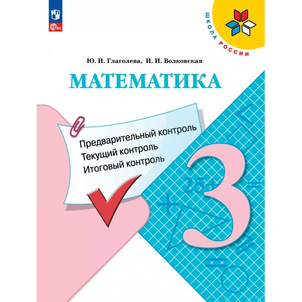 Математика. 3 класс. Учебное пособие. Предварительный контроль. Текущий контроль. Итоговый контроль. 2025. Контрольные работы. Глаголева Ю.И. Просвещение