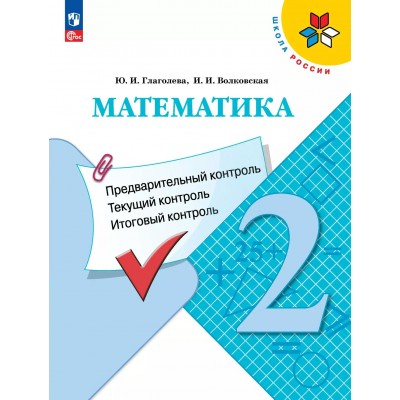 Математика. 2 класс. Учебное пособие. Предварительный контроль. Текущий контроль. Итоговый контроль. 2025. Контрольные работы. Глаголева Ю.И. Просвещение