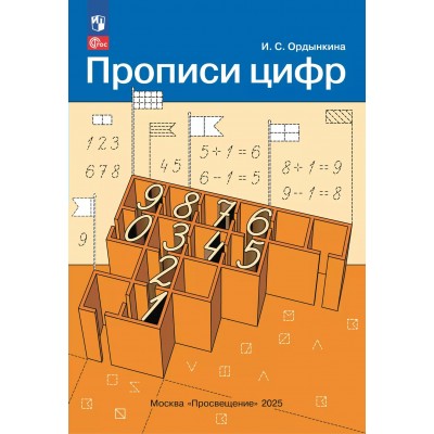 Прописи цифр. 2025. Пропись дошкольника. Ордынкина И.С. Просвещение