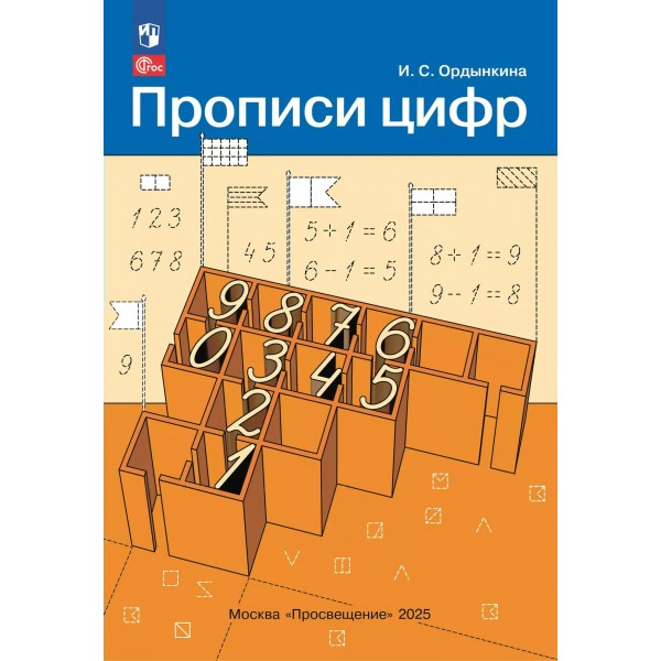 Прописи цифр. 2025. Пропись дошкольника. Ордынкина И.С. Просвещение