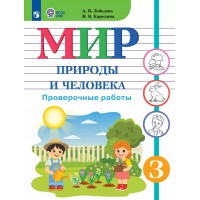 Мир природы и человека. 1 класс. Проверочные работы. Коррекционная школа. 2025. Лебедева А.В. Просвещение