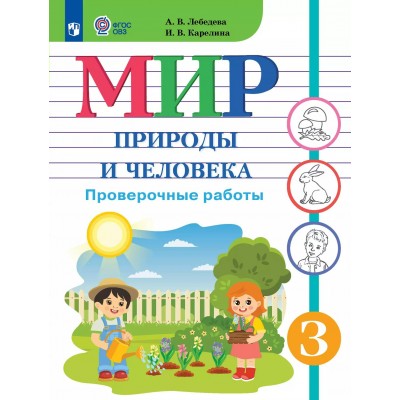Мир природы и человека. 1 класс. Проверочные работы. Коррекционная школа. 2025. Лебедева А.В. Просвещение