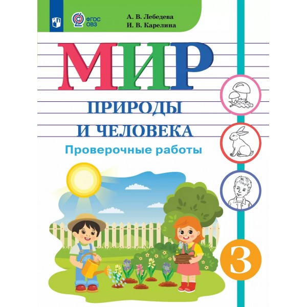 Мир природы и человека. 1 класс. Проверочные работы. Коррекционная школа. 2025. Лебедева А.В. Просвещение