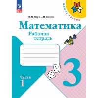 Математика. 3 класс. Рабочая тетрадь. Часть 1. 2025. Моро М.И. Просвещение