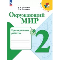 Окружающий мир 2 класс. Проверочные работы, 2025. Плешаков А.А. Просвещение