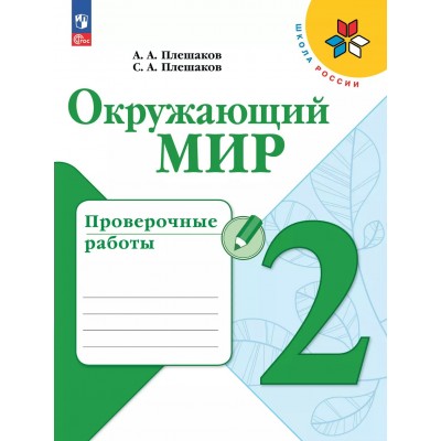 Окружающий мир. 2 класс. Проверочные работы. 2025. Плешаков А.А. Просвещение